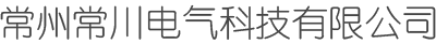 常州常川电气科技有限公司